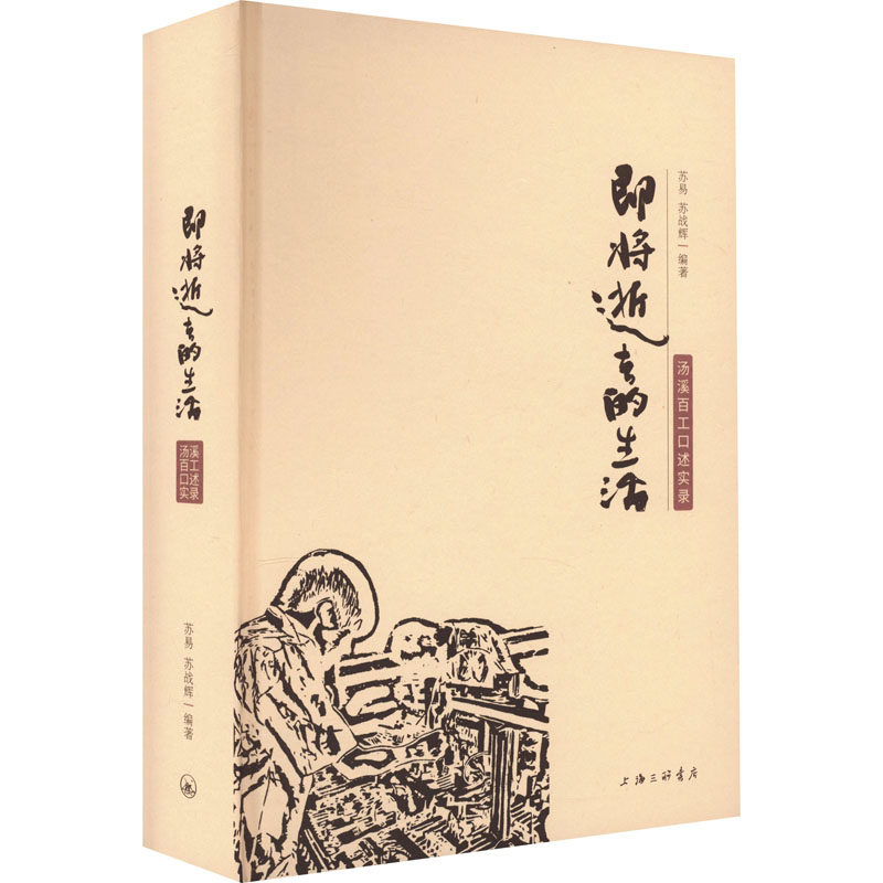 即将逝去的生活 汤溪百工口述实录 苏易,苏战辉 编 中国民俗艺术 新华书店正版图书籍 上海三联书店