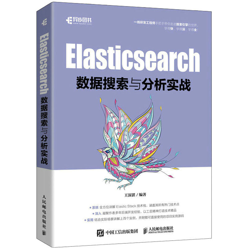 Elasticsearch数据搜索与分析实战 王深湛 编 程序设计（新）专业科技 新华书店正版图书籍 人民邮电出版社