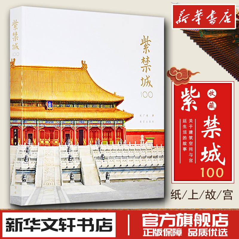 紫禁城100赵广超著故宫建筑收藏书籍紫禁城100个关于建筑空间与宫廷生活的故事故宫博物院故宫出版社书籍紫荆城新华书店正版图书籍 书籍/杂志/报纸 收藏鉴赏 原图主图