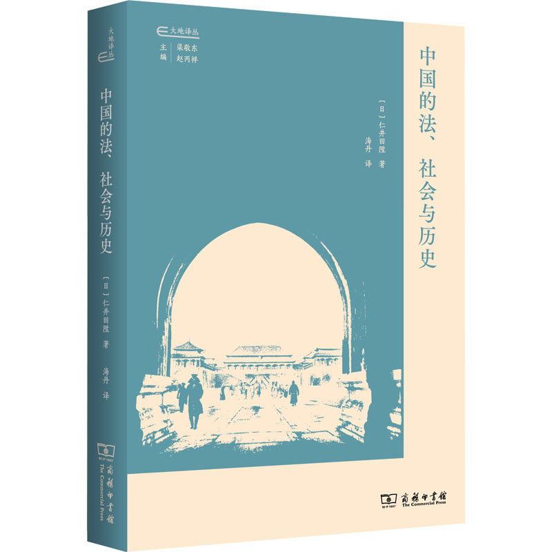 中国的法、社会与历史 (日)仁井田陞 著 著 海丹 译 译 法律史社科 新华书店正版图书籍 商务印书馆