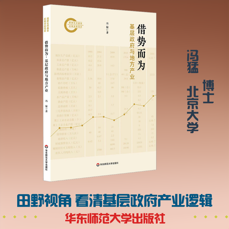 借势而为：基层政府与地方产业 冯猛 著 著 各部门经济经管、励志 新华书店正版图书籍 华东师范大学出版社