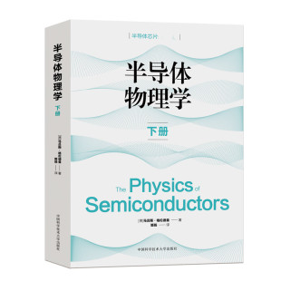 图书籍 社 马吕斯·格伦德曼 译 电子电路专业科技 姬扬 德 著 中国科学技术大学出版 半导体物理学 新华书店正版 下册