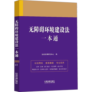 无障碍环境建设法一本通 第9版 法规应用研究中心 编 行政法社科 新华书店正版图书籍 中国法制出版社