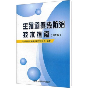 新华书店正版 社 编 医学其它生活 卫生部妇幼保健与社区卫生司 图书籍 生殖道感染防治技术指南 北京大学医学出版 第2版