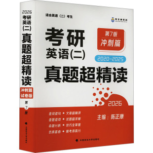 考研英语(二)真题超精读 冲刺篇 第7版 2026 陈正康 编 托福/TOEFL文教 新华书店正版图书籍 中国政法大学出版社