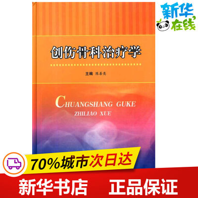 创伤骨科治疗学  陈善亮  主编 外科学生活 新华书店正版图书籍 科学技术文献出版社