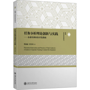 著 刘美凤 人力资源经管 励志 图书籍 任务分析理论创新与实践——企业培训内容开发指南 新华书店正版 董丽丽