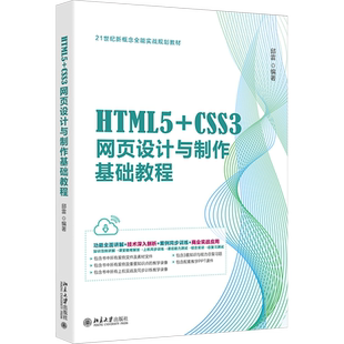 HTML5+CSS3网页设计与制作基础教程 邱雷 21世纪新概念实战规划教材 案例丰富 赠送3套知识与能力总复习题 提供配套的教学PPT课件