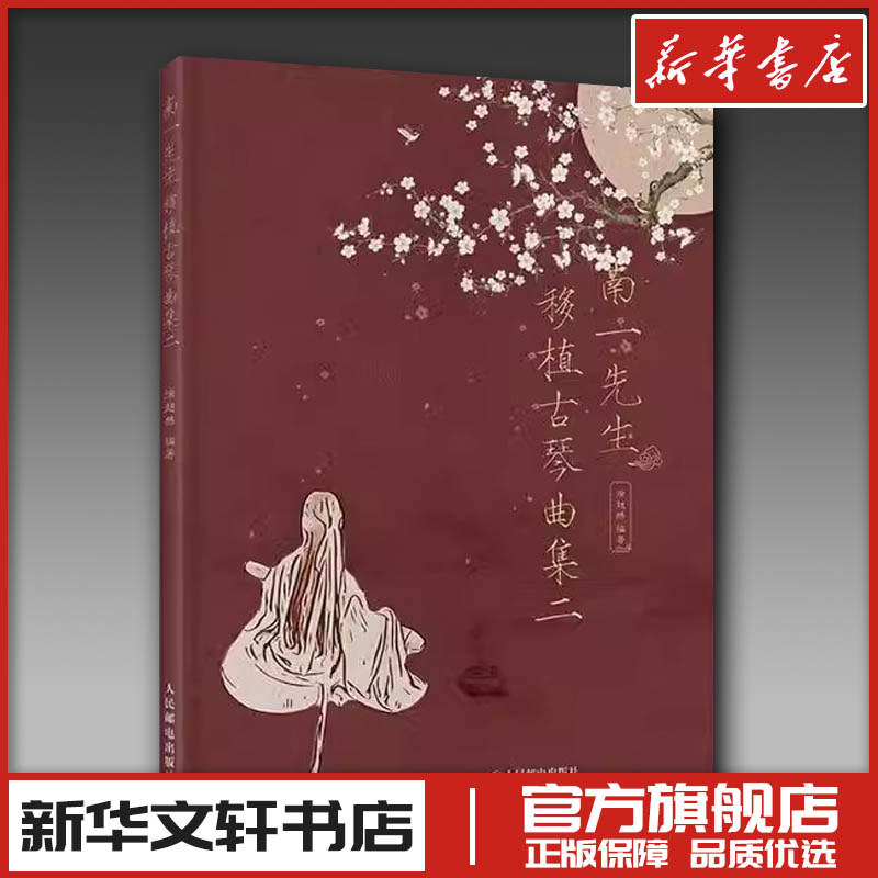 南一先生移植古琴曲集二 徐超然 著 音乐艺术 新华文轩书店旗舰店官网正版图书书籍畅销书 人民邮电出版社图片