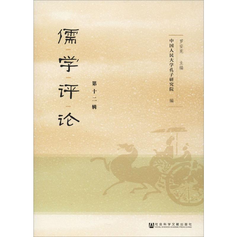 儒学评论 第12辑 罗安宪 编 美学社科 新华书店正版图书籍 社会科学文献出版社