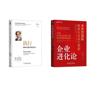 企业进化论+执行 薄连明 著等 企业管理经管、励志 新华书店正版图书籍 机械工业出版社