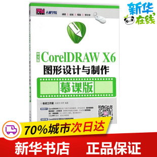 图书籍 社 老虎工作室 编著 大学教材专业科技 艾萍 X6图形设计与制作慕课版 张亚先 人民邮电出版 中文版 新华书店正版 CoreIDRAW