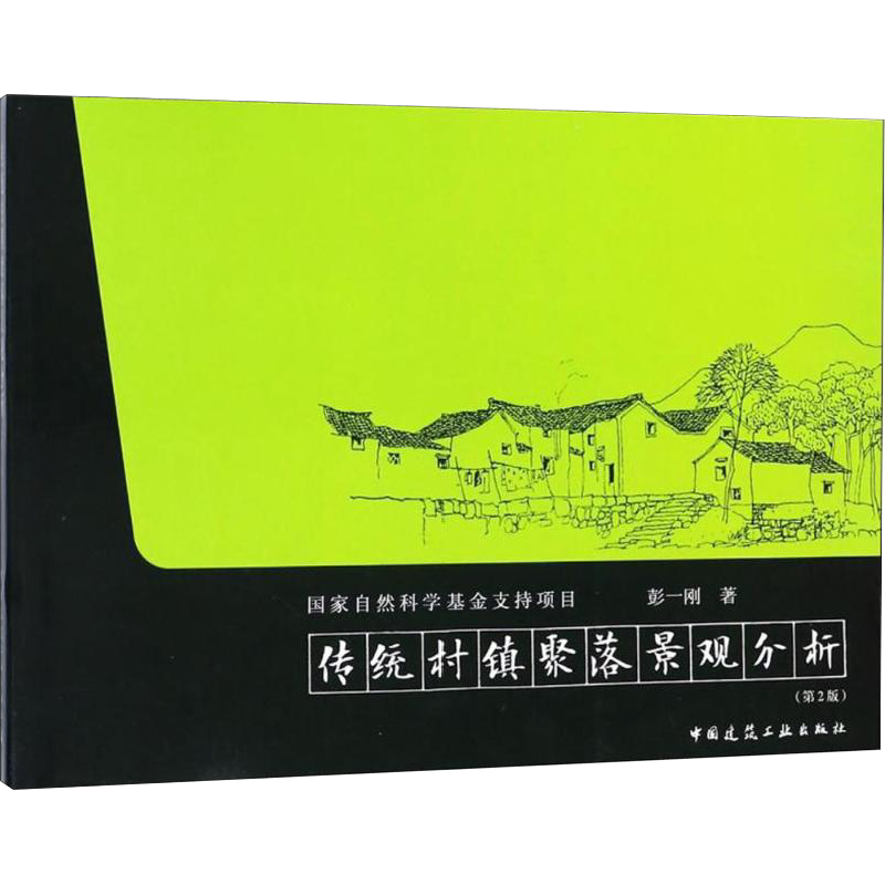 传统村镇聚落景观分析 彭一刚 著 建筑学书籍 专业科技建筑/水利 中国建筑工业出版社 新华正版