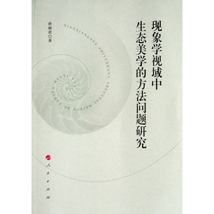 现象学视域中生态美学的方法问题研究 孙丽君著 著 美学社科 新华书店正版图书籍 人民出版社