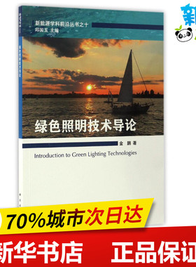 绿色照明和可持续设计 金鹏 著作 石油 天然气工业专业科技 新华书店正版图书籍 科学出版社