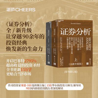证券分析全两册新版原书全新升级版上下共2册 本杰明格雷厄姆/戴维多德金融管理金融投资价值投资聪明的投资者 新华书店正版图书籍