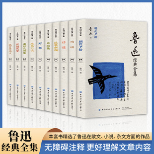 新华文轩书店店官网正版 鲁迅经典 短篇小说散文 图书书籍畅销书 小说杂文作品全集无删减 朝花夕拾呐喊故事新编野草彷徨