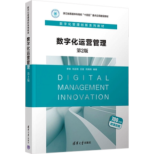 数字化运营管理 第2版 李晓 等 编 大学教材大中专 新华书店正版图书籍 清华大学出版社