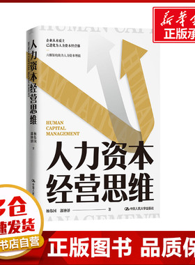人力资本经营思维 杨伟国//郭钟泽 著 金融经管、励志 新华书店正版图书籍 中国人民大学出版社