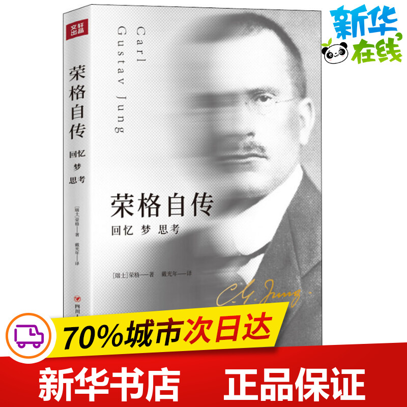 荣格自传 回忆 梦 思考 (瑞士)卡尔·古斯塔夫·荣格(Carl Gustav Jung) 著 戴光年 译 心理学社科 新华书店正版图书籍 书籍/杂志/报纸 心理学 原图主图