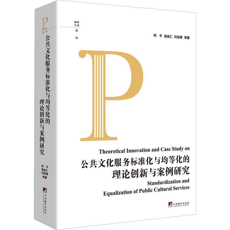 公共文化服务标准化与均等化的理论创新与案例研究 柯平 等 著 社会科学其它经管、励志 新华书店正版图书籍 中央编译出版社