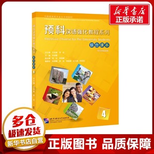 预科汉语强化教程系列综合课本 4 王尧美,李安,朱瑞蕾 等 编 语言文字文教 新华书店正版图书籍 北京语言大学出版社