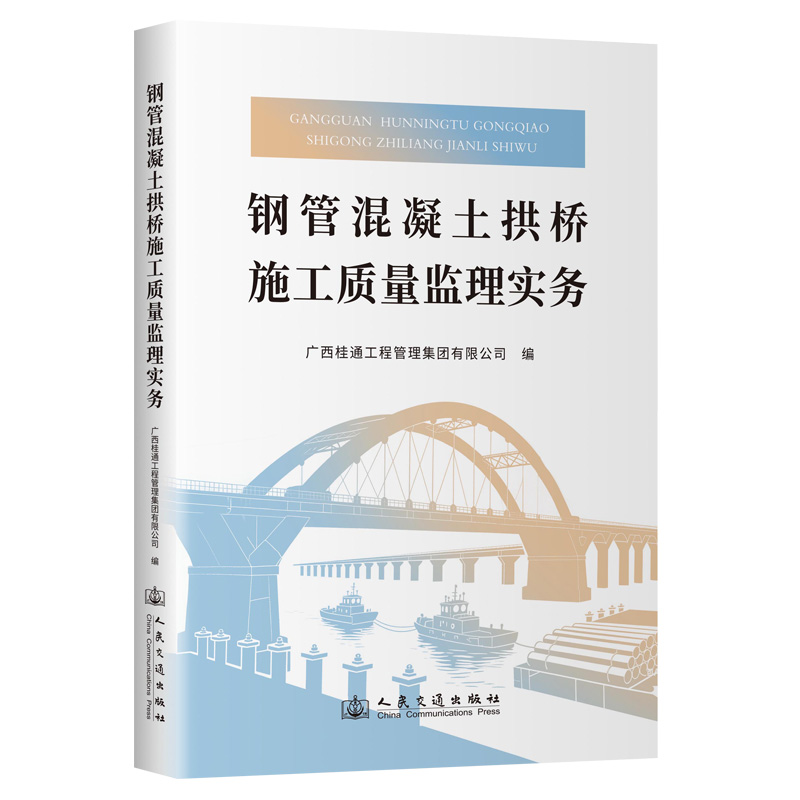 钢管混凝土拱桥施工质量监理实务 广西桂通工程管理集团有限公司 著 交通/运输专业科技 新华书店正版图书籍
