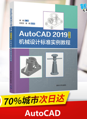 AutoCAD 2019中文版机械设计标准实例教程 蒋晓 编 自动化技术专业科技 新华书店正版图书籍 清华大学出版社