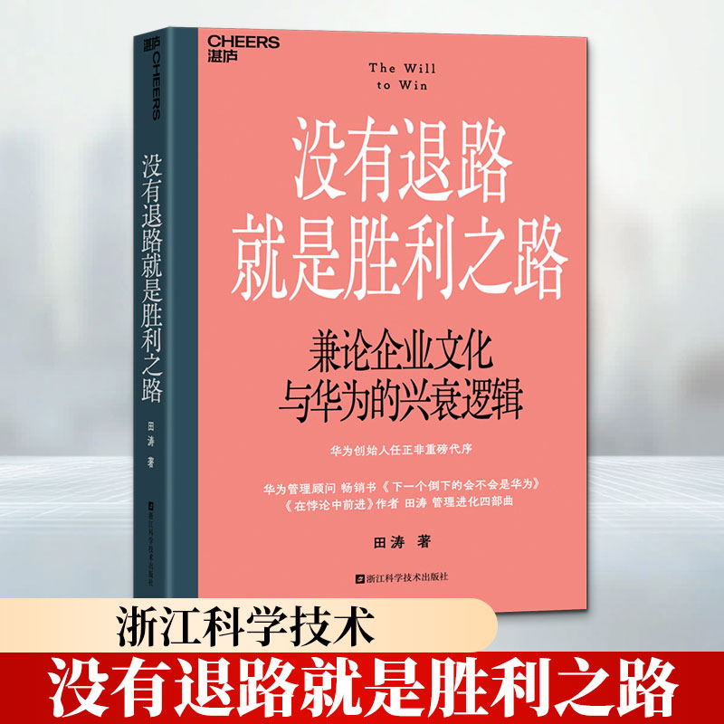 没有退路就是胜利之路 田涛 著 管理学理论/MBA经管、励志 新华书店正版图书籍 浙江科学技术出版社图片