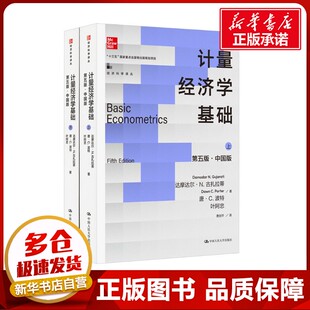 计量经济学基础 第五版·中国版(全2册) (美)达摩达尔·N.古扎拉蒂,(美)唐·C.波特,叶阿忠 著 大学教材经管、励志