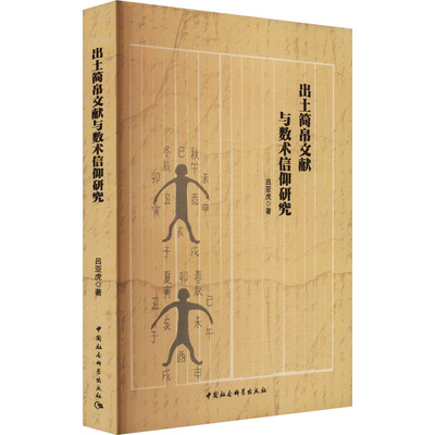 出土简帛文献与数术信仰研究 吕亚虎 著 文物/考古社科 新华书店正版图书籍 中国社会科学出版社