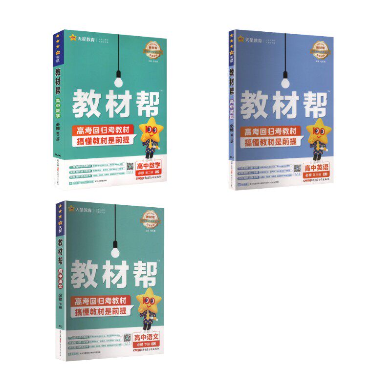 2025-2026高中【高一下】语数英3本-人教版/教材帮 本书编写组 著 中学教辅文教 新华书店正版图书籍 南京师范大学出版社等