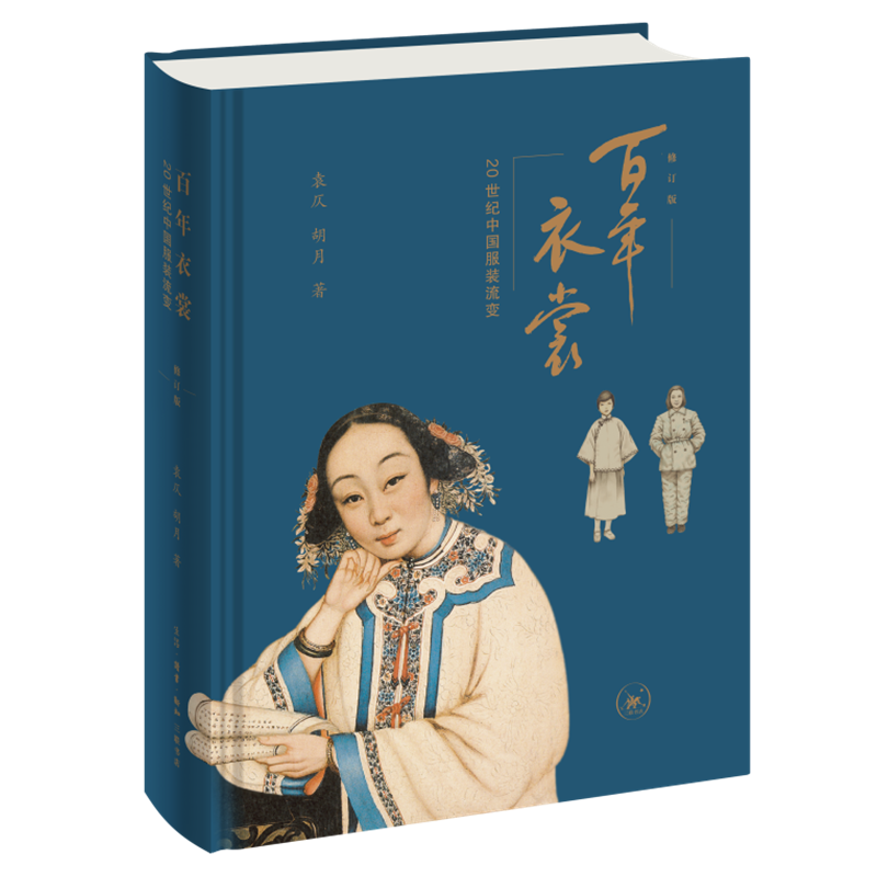 百年衣裳 20世纪中国服装流变 修订版 袁仄,胡月 著 中国通史专业科技 新华书店正版图书籍 生活·读书·新知三联书店