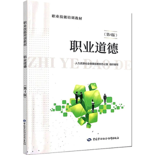 职业道德(第4版) 人力资源社会保障部教材办公室 编 社会实用教材专业科技 新华书店正版图书籍 中国劳动社会保障出版社