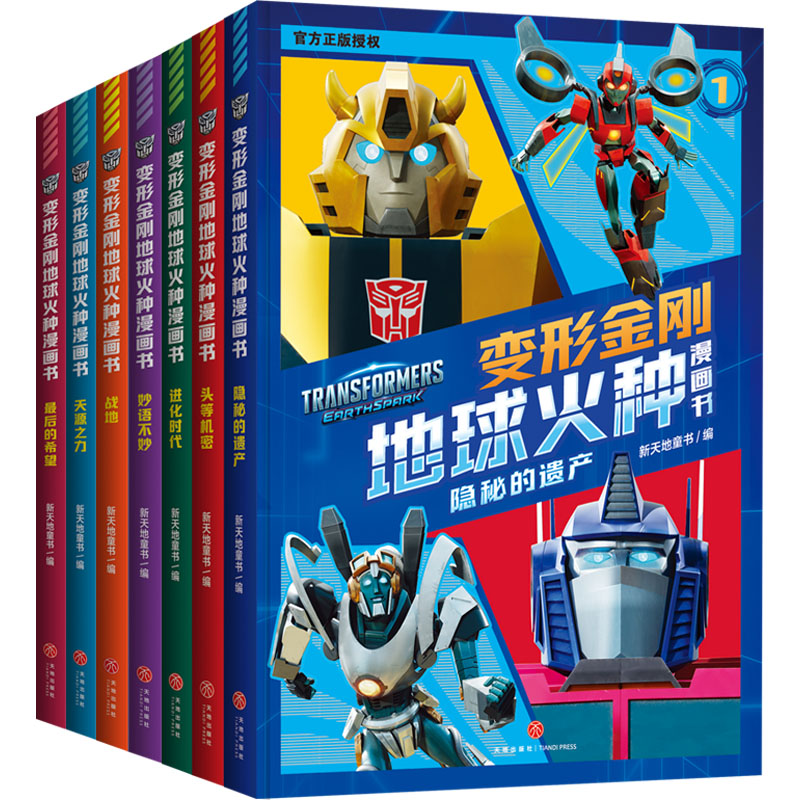 变形金刚地球火种漫画书(全7册) 新天地童书 编 绘本/图画书/少儿动漫书少儿 新华书店正版图书籍 天地出版社