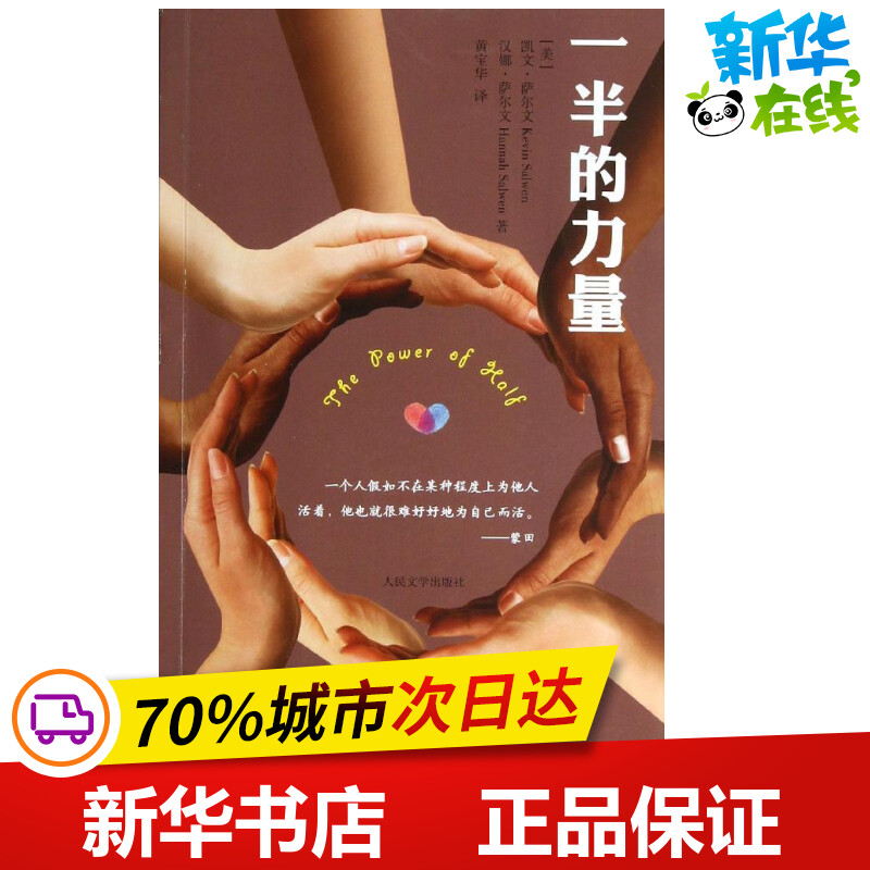 一半的力量 (美)萨尔文 著 黄宝华 译 现代/当代文学文学 新华书店正版图书籍 人民文学出版社 书籍/杂志/报纸 外国小说 原图主图