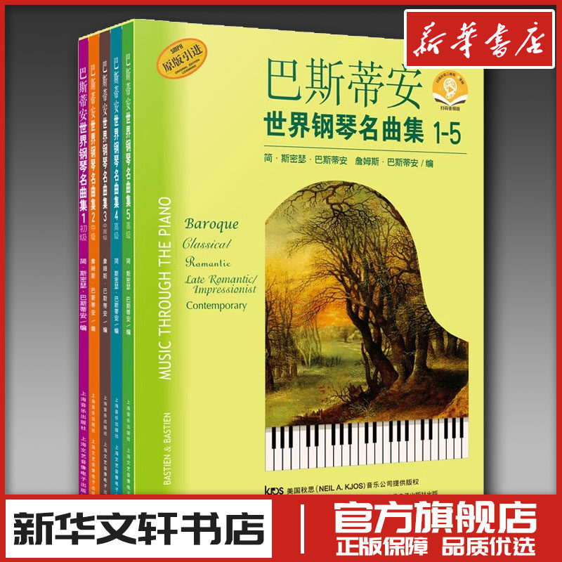 巴斯蒂安世界钢琴名曲集 扫码音频版(1-5) (美)简·斯密瑟·巴斯蒂安 著 (美)简·斯密瑟·巴斯蒂安 等 编 音乐（新）艺术