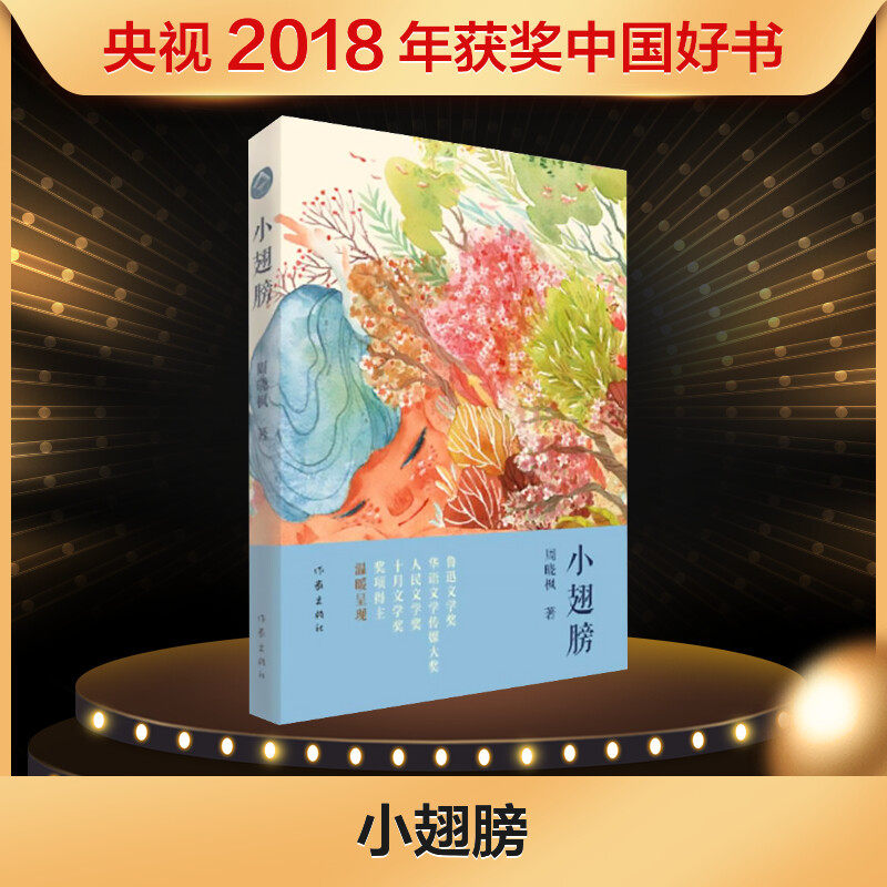 小翅膀课外书正版中国好书巨鲸歌唱有如候鸟作者周晓枫儿童文学作品小