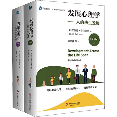 发展心理学 人的毕生发展 第8版上下两册 费尔德曼 心理学经典译丛基因学大脑发育 演化观点 华东师范大学出版社 正版书籍