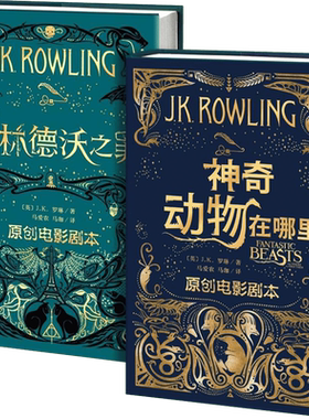 神奇动物在哪里+格林德沃之罪神奇动物在哪里正版2册作者JK罗琳哈利波特系列前传 原创电影剧本哈利波特与魔法石密室全套中文版