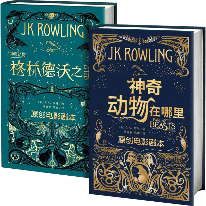 神奇动物在哪里+格林德沃之罪神奇动物在哪里正版2册作者JK罗琳哈利波特系列前传 原创电影剧本哈利波特与魔法石密室全套中文版