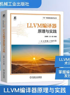 LLVM编译器原理与实践 吴建明,吴一昊 编 计算机控制仿真与人工智能专业科技 新华书店正版图书籍 机械工业出版社