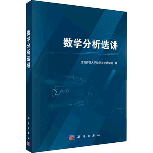 数学分析选讲 江西师大数学与统计学院 编 大学教材大中专 新华书店正版图书籍 科学出版社