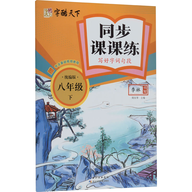 新华书店正版 学生同步字帖