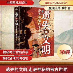 【新华正版】 遗失的文明 走进神秘的考古世界 (意)法比奥·波本 著 梁卿 译 世界通史社科 新华书店正版图书籍 中国画报出版社