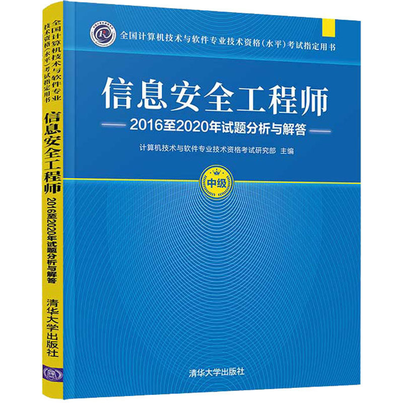 信息安全工程师2016至2020年试题分析与解答 计算机技术与软件专业技术资格考试研究部 编 计算机考试其它大中专