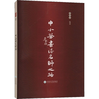 中小學(xué)書法名師之路 李漢寧 編 育兒其他文教 新華書店正版圖書籍 云南大學(xué)出版社