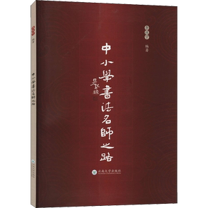 中小学书法名师之路 李汉宁 编 育儿其他文教 新华书店正版图书籍 云南大学出版社
