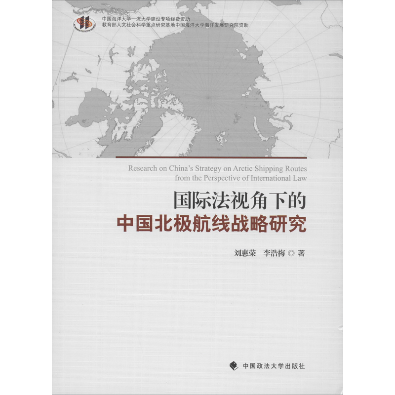 国际法视角下的中国北极航线战略研究 刘惠荣,李浩梅 著 国际法社科 新华书店正版图书籍 中国政法大学出版社