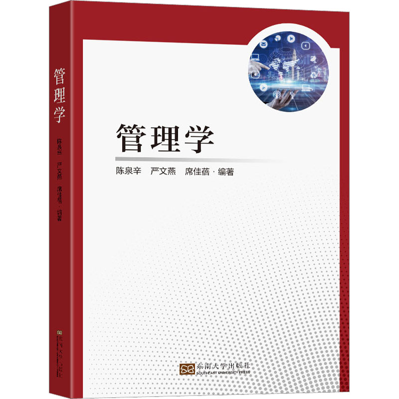 管理学 陈泉辛,严文燕,席佳蓓 编 管理其它大中专 新华书店正版图书籍 东南大学出版社